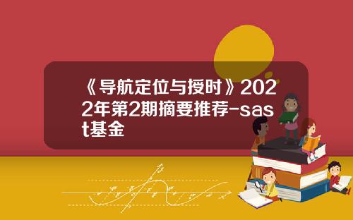《导航定位与授时》2022年第2期摘要推荐-sast基金