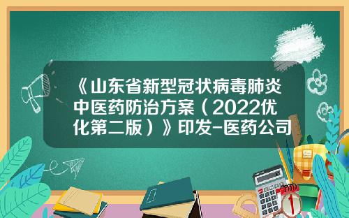 《山东省新型冠状病毒肺炎中医药防治方案（2022优化第二版）》印发-医药公司往来帐操作