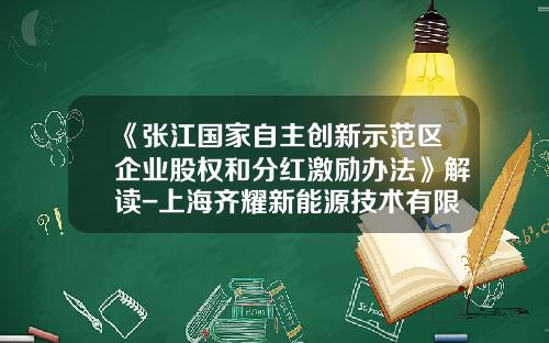 《张江国家自主创新示范区企业股权和分红激励办法》解读-上海齐耀新能源技术有限公司
