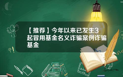 【推荐】今年以来已发生3起冒用基金名义诈骗案例诈骗基金