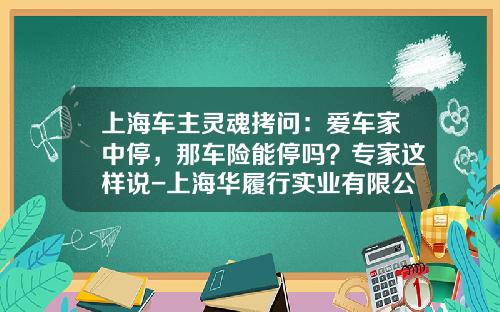 上海车主灵魂拷问：爱车家中停，那车险能停吗？专家这样说-上海华履行实业有限公司【新闻】