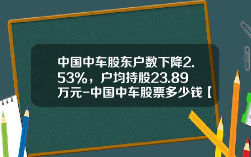 中国中车股东户数下降2.53%，户均持股23.89万元-中国中车股票多少钱【新闻】