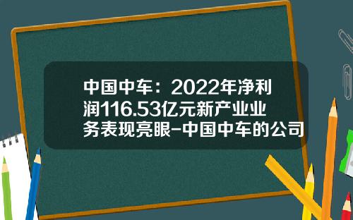 中国中车：2022年净利润116.53亿元新产业业务表现亮眼-中国中车的公司分析【新闻】