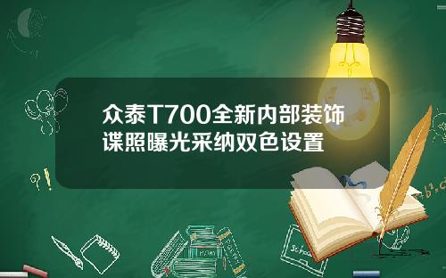 众泰T700全新内部装饰谍照曝光采纳双色设置