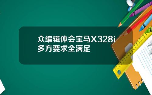 众编辑体会宝马X328i多方要求全满足