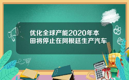 优化全球产能2020年本田将停止在阿根廷生产汽车