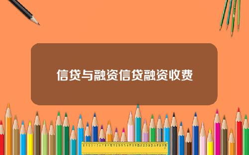 信贷与融资信贷融资收费