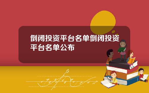 倒闭投资平台名单倒闭投资平台名单公布