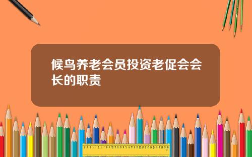 候鸟养老会员投资老促会会长的职责