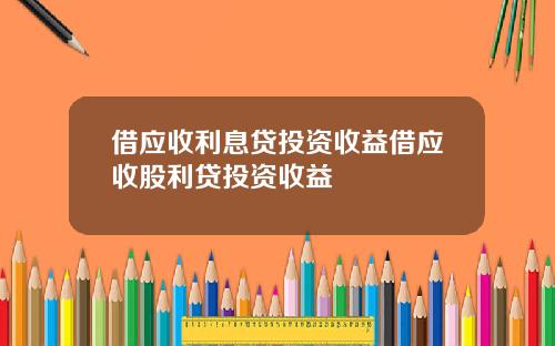 借应收利息贷投资收益借应收股利贷投资收益