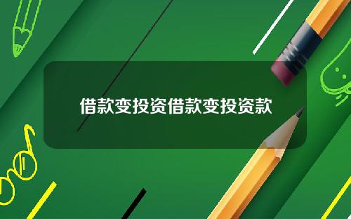 借款变投资借款变投资款