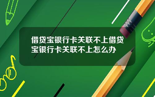 借贷宝银行卡关联不上借贷宝银行卡关联不上怎么办