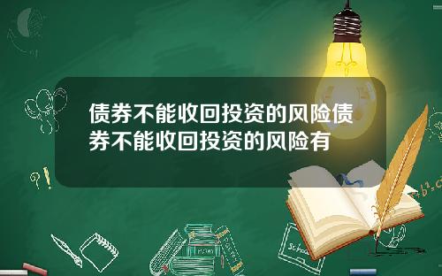 债券不能收回投资的风险债券不能收回投资的风险有