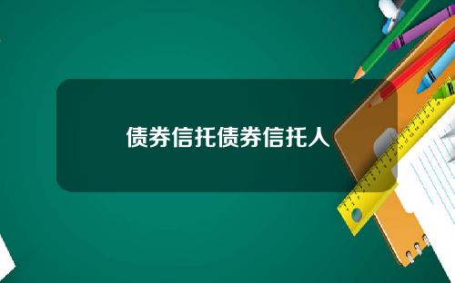 债券信托债券信托人
