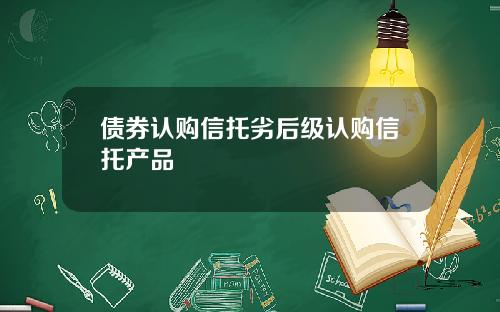 债券认购信托劣后级认购信托产品