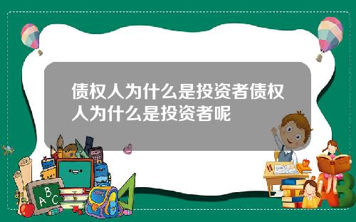 债权人为什么是投资者债权人为什么是投资者呢