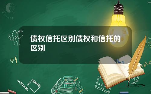 债权信托区别债权和信托的区别