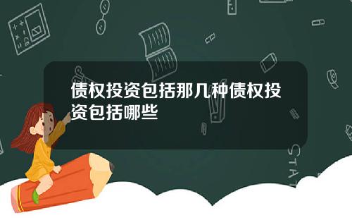 债权投资包括那几种债权投资包括哪些