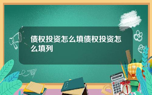 债权投资怎么填债权投资怎么填列