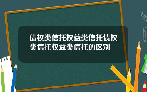 债权类信托权益类信托债权类信托权益类信托的区别