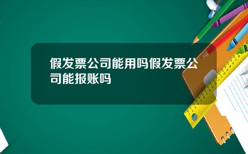 假发票公司能用吗假发票公司能报账吗