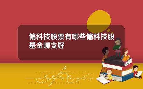 偏科技股票有哪些偏科技股基金哪支好