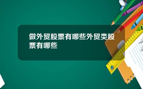 做外贸股票有哪些外贸类股票有哪些