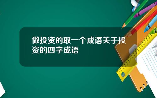 做投资的取一个成语关于投资的四字成语