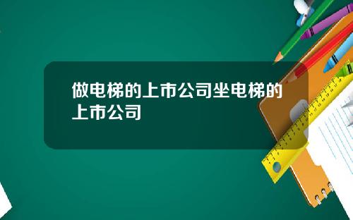 做电梯的上市公司坐电梯的上市公司