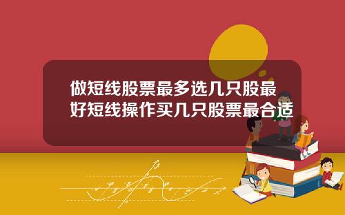 做短线股票最多选几只股最好短线操作买几只股票最合适