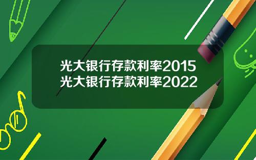 光大银行存款利率2015光大银行存款利率2022
