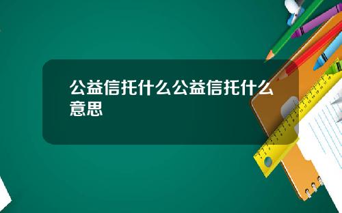 公益信托什么公益信托什么意思