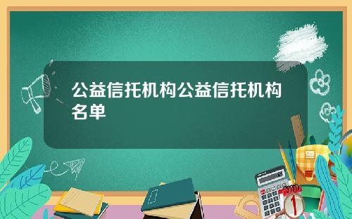 公益信托机构公益信托机构名单