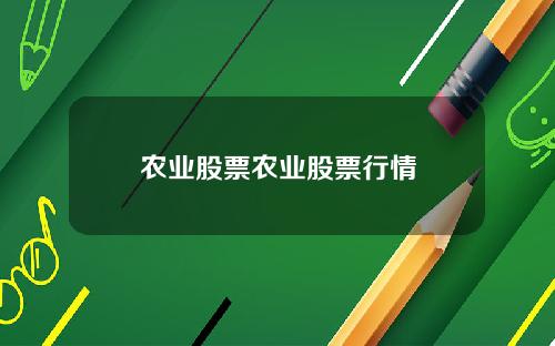 农业股票农业股票行情