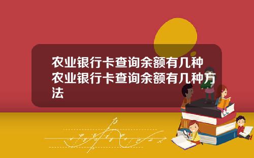 农业银行卡查询余额有几种农业银行卡查询余额有几种方法