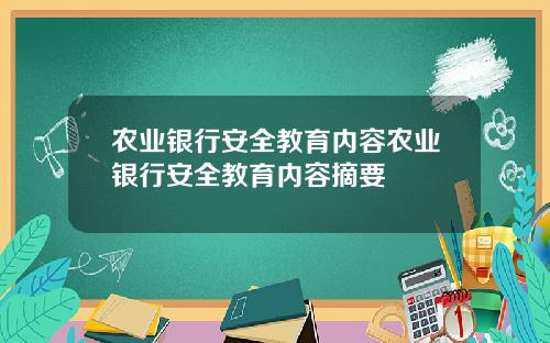 农业银行安全教育内容农业银行安全教育内容摘要