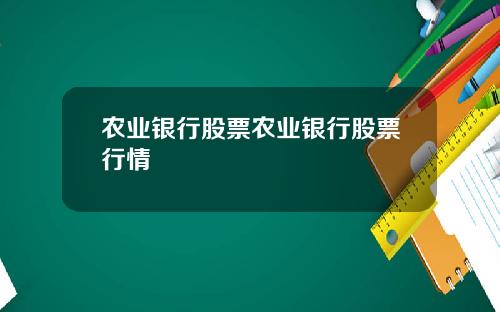 农业银行股票农业银行股票行情