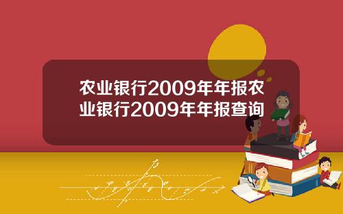 农业银行2009年年报农业银行2009年年报查询