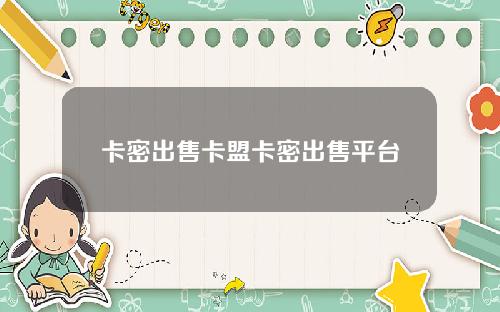 卡密出售卡盟卡密出售平台
