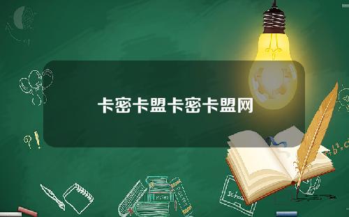 卡密卡盟卡密卡盟网