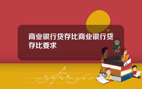 商业银行贷存比商业银行贷存比要求