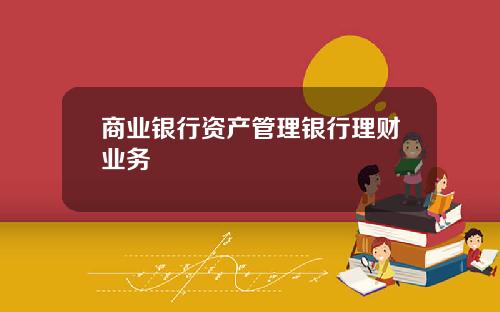 商业银行资产管理银行理财业务
