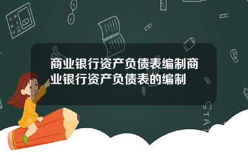 商业银行资产负债表编制商业银行资产负债表的编制