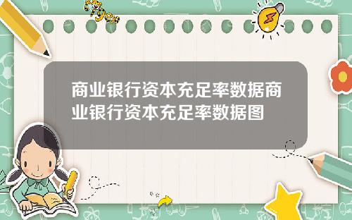 商业银行资本充足率数据商业银行资本充足率数据图