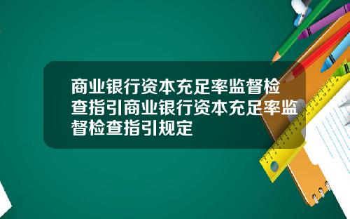 商业银行资本充足率监督检查指引商业银行资本充足率监督检查指引规定