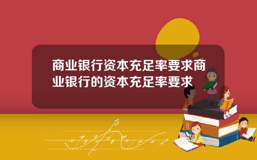 商业银行资本充足率要求商业银行的资本充足率要求