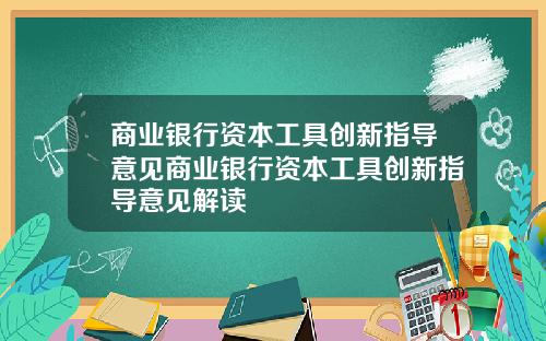 商业银行资本工具创新指导意见商业银行资本工具创新指导意见解读