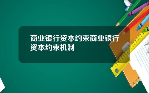 商业银行资本约束商业银行资本约束机制