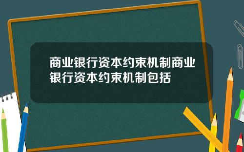 商业银行资本约束机制商业银行资本约束机制包括