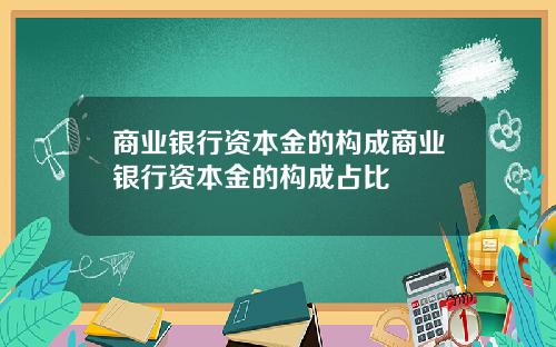 商业银行资本金的构成商业银行资本金的构成占比
